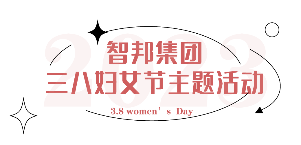獻禮3.8節(jié)|勇做攀登者，奮進新未來