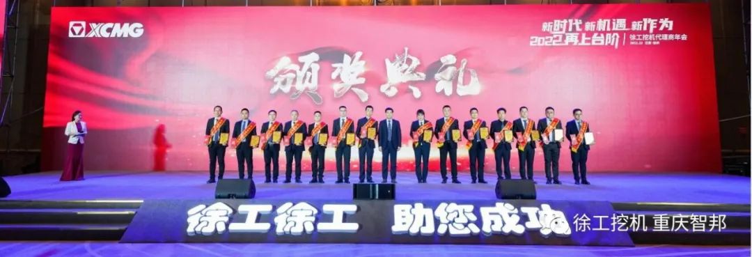 【喜報】2021徐工挖機代理商年會 –重慶智邦成績斐然,捷報頻傳!