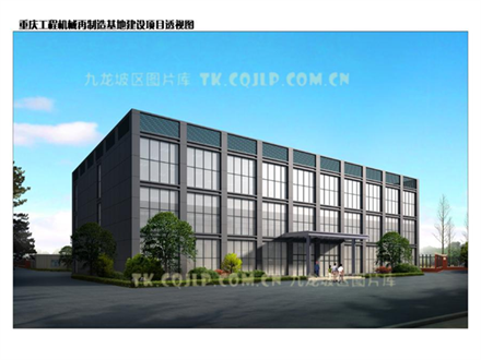 重慶工程機械再制造基地建設項目預計今年底完工